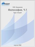 Философия. Ч.1