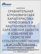 СРАВНИТЕЛЬНАЯ АГРОНОМИЧЕСКАЯ ХАРАКТЕРИСТИКА ЧЕРНОЗЕМНЫХ И КАШТАНОВЫХ ПОЧВ САРАТОВСКОЙ ОБЛАСТИ И ИЗМЕНЕНИЕ ИХ СВОЙСТВ ПРИ СЕЛЬСКОХОЗЯЙСТВЕННОМ ИСПОЛЬЗОВАНИИ