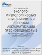 ЭКОЛОГО-ФИЗИОЛОГИЧЕСКАЯ ИЗМЕНЧИВОСТЬ И ВОПРОСЫ АККЛИМАТИЗАЦИИ ПРЕСНОВОДНЫХ РЫБ