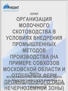 ОРГАНИЗАЦИЯ МОЛОЧНОГО СКОТОВОДСТВА В УСЛОВИЯХ ВНЕДРЕНИЯ ПРОМЫШЛЕННЫХ МЕТОДОВ ПРОИЗВОДСТВА (НА ПРИМЕРЕ СОВХОЗОВ МОСКОВСКОЙ ОБЛАСТИ И ОТДЕЛЬНЫХ ФЕРМ ПРОМЫШЛЕННОГО ТИПА НЕЧЕРНОЗЕМНОЙ ЗОНЫ)