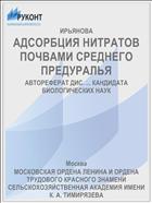 АДСОРБЦИЯ НИТРАТОВ ПОЧВАМИ СРЕДНЕГО ПРЕДУРАЛЬЯ