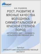 РОСТ, РАЗВИТИЕ И МЯСНЫЕ КАЧЕСТВА МОЛОДНЯКА СИММЕНТАЛЬСКОЙ И КРАСНОЙ СТЕПНОЙ ПОРОД