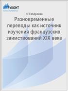 Разновременные переводы как источник изучения французских заимствований XIX века