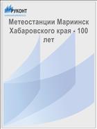 Метеостанции Мариинск Хабаровского края - 100 лет
