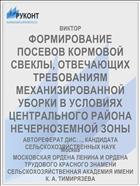 ФОРМИРОВАНИЕ ПОСЕВОВ КОРМОВОЙ СВЕКЛЫ, ОТВЕЧАЮЩИХ ТРЕБОВАНИЯМ МЕХАНИЗИРОВАННОЙ УБОРКИ В УСЛОВИЯХ ЦЕНТРАЛЬНОГО РАЙОНА НЕЧЕРНОЗЕМНОЙ ЗОНЫ