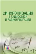 Синхронизация в радиосвязи и радионавигации