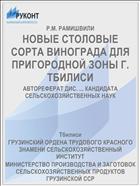 НОВЫЕ СТОЛОВЫЕ СОРТА ВИНОГРАДА ДЛЯ ПРИГОРОДНОЙ ЗОНЫ Г. ТБИЛИСИ