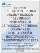 РОЛЬ ПОЛЕЗАЩИТНЫХ ЛЕСНЫХ ПОЛОС В ПОВЫШЕНИИ УРОЖАЙНОСТИ СЕЛЬСКОХОЗЯЙСТВЕННЫХ КУЛЬТУР В ЦЕНТРАЛЬНОЙ И ВОСТОЧНОЙ ЗОНАХ СТАВРОПОЛЬСКОГО КРАЯ