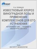 ИЗВЕСТКОВЫЙ ХЛОРОЗ ВИНОГРАДНОЙ ЛОЗЫ И ПРИМЕНЕНИЕ КОМПЛЕКСОНОВ ДЛЯ ЕГО УСТРАНЕНИЯ