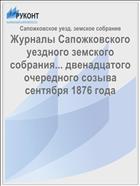 Журналы Сапожковского уездного земского собрания... двенадцатого очередного созыва сентября 1876 года