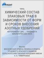 ХИМИЧЕСКИЙ СОСТАВ ЗЛАКОВЫХ ТРАВ В ЗАВИСИМОСТИ ОТ ФОРМ И СРОКОВ ВНЕСЕНИЯ АЗОТНЫХ УДОБРЕНИЙ