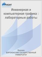 Инженерная и компьютерная графика : лабораторные работы