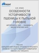 ОСОБЕННОСТИ УСТОЙЧИВОСТИ ПШЕНИЦЫ К ПЫЛЬНОЙ ГОЛОВНЕ