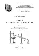Химия коллоидная и органическая Часть 2 : методические указания
