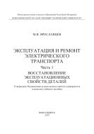 Эксплуатация и ремонт электрического транспорта. В 2 ч. Ч. 1. Восстановление эксплуатационных свойств деталей