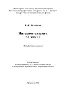 Интернет-экзамен по химии