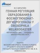 ГЕННАЯ РЕГУЛЯЦИЯ ОБРАЗОВАНИЯ 6-ФОСФОГЛЮКОНАТ-ДЕГИДРОГЕНАЗЫ У DBOSOPHILA MELASOGASTER