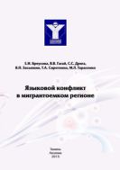 Языковой конфликт в мигрантоемком регионе