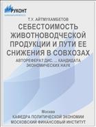 СЕБЕСТОИМОСТЬ ЖИВОТНОВОДЧЕСКОЙ ПРОДУКЦИИ И ПУТИ ЕЕ СНИЖЕНИЯ В СОВХОЗАХ
