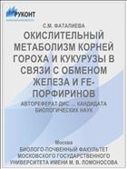 ОКИСЛИТЕЛЬНЫЙ МЕТАБОЛИЗМ КОРНЕЙ ГОРОХА И КУКУРУЗЫ В СВЯЗИ С ОБМЕНОМ ЖЕЛЕЗА И FE-ПОРФИРИНОВ