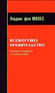 Всемогущее правительство. Тотальное государство и тотальная война
