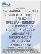 УРОЖАЙНЫЕ СВОЙСТВА КЛУБНЕЙ КАРТОФЕЛЯ ПРИ ИХ ПРЕДВАРИТЕЛЬНОЙ СОРТИРОВКЕ ПО УДЕЛЬНОЙ МАССЕ И ОБРАБОТКЕ БИОЛОГИЧЕСКИ АКТИВНЫМИ ВЕЩЕСТВАМИ