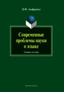 Современные проблемы науки о языке