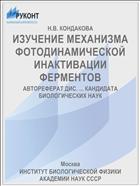 ИЗУЧЕНИЕ МЕХАНИЗМА ФОТОДИНАМИЧЕСКОЙ ИНАКТИВАЦИИ ФЕРМЕНТОВ
