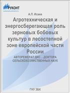 Агротехническая и энергосберегающая роль зерновых бобовых культур в лесостепной зоне европейской части России