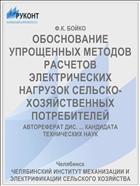 ОБОСНОВАНИЕ УПРОЩЕННЫХ МЕТОДОВ РАСЧЕТОВ ЭЛЕКТРИЧЕСКИХ НАГРУЗОК СЕЛЬСКО-ХОЗЯЙСТВЕННЫХ ПОТРЕБИТЕЛЕЙ
