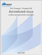 Английский язык