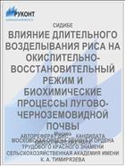 ВЛИЯНИЕ ДЛИТЕЛЬНОГО ВОЗДЕЛЫВАНИЯ РИСА НА ОКИСЛИТЕЛЬНО-ВОССТАНОВИТЕЛЬНЫЙ РЕЖИМ И БИОХИМИЧЕСКИЕ ПРОЦЕССЫ ЛУГОВО-ЧЕРНОЗЕМОВИДНОЙ ПОЧВЫ