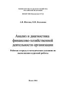 Анализ и диагностика финансово-хозяйственной деятельности организации