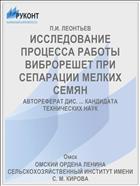 ИССЛЕДОВАНИЕ ПРОЦЕССА РАБОТЫ ВИБРОРЕШЕТ ПРИ СЕПАРАЦИИ МЕЛКИХ СЕМЯН