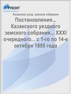 Постановления... Казанского уездного земского собрания... XXXI очередного... с 1-го по 14-е октября 1895 года