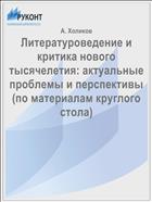 Литературоведение и критика нового тысячелетия: актуальные проблемы и перспективы (по материалам круглого стола)