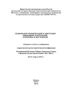 Социальная реабилитация и адаптация инвалидов и ветеранов: проблемы и достижения: проблемы и достижения: Сборник статей и сообщений студенческой  научно-практической  конференции,  посвященной  65-летию  Победы  Советского Союза в Великой Отечественной войне 1941-1945 гг. 
