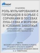 РОЛЬ МУЛЬЧИРОВАНИЯ И ГЕРБИЦИДОВ В БОРЬБЕ С СОРНЯКАМИ В ПОСЕВАХ ЛУКА-СЕВКА И МОРКОВИ В УСЛОВИЯХ ЗАВОЛЖЬЯ