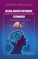 Медиа-манипулирование общественным политическим сознанием: телевидение и Интернет