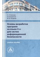 Основы разработки программ на языке С++ для систем информационной безопасности