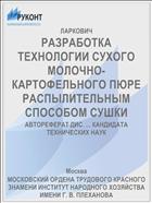 РАЗРАБОТКА ТЕХНОЛОГИИ СУХОГО МОЛОЧНО-КАРТОФЕЛЬНОГО ПЮРЕ РАСПЫЛИТЕЛЬНЫМ СПОСОБОМ СУШКИ
