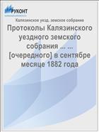 Протоколы Калязинского уездного земского собрания ... ... [очередного] в сентябре месяце 1882 года