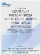 АДАПТАЦИЯ РНУТОРНТНОЯА INFESTANS DE BARY К НЕКОТОРЫМ ФУНГИЦИДАМ