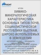 ХИМИКО-МИНЕРАЛОГИЧЕСКАЯ ХАРАКТЕРИСТИКА ОСНОВНЫХ ТИПОВ ПОЧВ СОЦИАЛИСТИЧЕСКОЙ РЕСПУБЛИКИ ВЬЕТНАМ, ШИРОКО ИСПОЛЬЗУЕМЫХ В ЗЕМЛЕДЕЛИИ