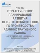 СТРАТЕГИЧЕСКОЕ ПЛАНИРОВАНИЕ РАЗВИТИЯ СЕЛЬСКОХОЗЯЙСТВЕННОГО ПРОИЗВОДСТВА АДМИНИСТРАТИВНОГО РАЙОНА
