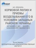 КОРМОВОЙ ЛЮПИН И ПРИЕМЫ ВОЗДЕЛЫВАНИЯ ЕГО В УСЛОВИЯХ ЗАПАДНЫХ РАЙОНОВ УКРАИНЫ
