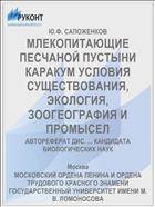 МЛЕКОПИТАЮЩИЕ ПЕСЧАНОЙ ПУСТЫНИ КАРАКУМ УСЛОВИЯ СУЩЕСТВОВАНИЯ, ЭКОЛОГИЯ, ЗООГЕОГРАФИЯ И ПРОМЫСЕЛ