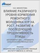 ВЛИЯНИЕ РАЗЛИЧНОГО УРОВНЯ КОРМЛЕНИЯ РЕМОНТНОГО МОЛОДНЯКА КУР НА РОСТ, РАЗВИТИЕ И ПОСЛЕДУЮЩУЮ ПРОДУКТИВНОСТЬ ПТИЦЫ