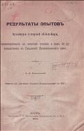 Результаты опытов культуры сахарной свекловицы, произведенных на опытной станции и под ее руководством в Гродзиске Привислинского края