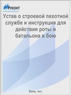 Устав о строевой пехотной службе и инструкция для действия роты и батальона в бою